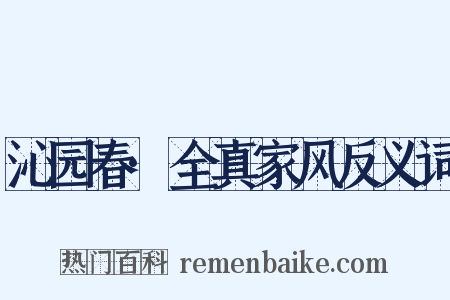 沁园春·全真家风反义词是什么意思的图片